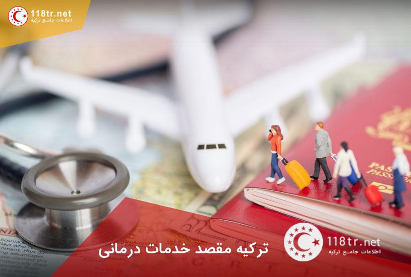 ترکیه مقصد خدمات درمانی 12 ترکیه مقصد خدمات درمانی